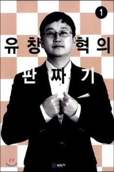 Yoo Chang-hyuks Plan 3 (Korean Edition) Paperback