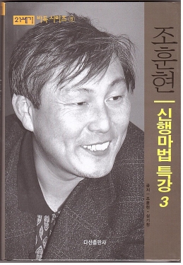 cho8, New Haengma 3, Cho Hunhyun